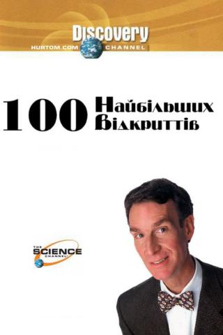 100 величайших открытий (2004)