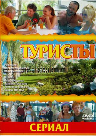 Туристы (2005)