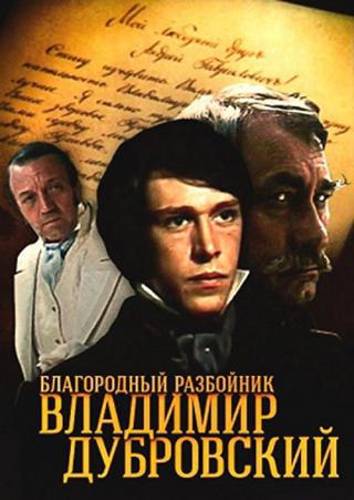 Благородный разбойник Владимир Дубровский (1990)