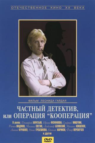 Частный детектив, или Операция 'Кооперация' (1990)