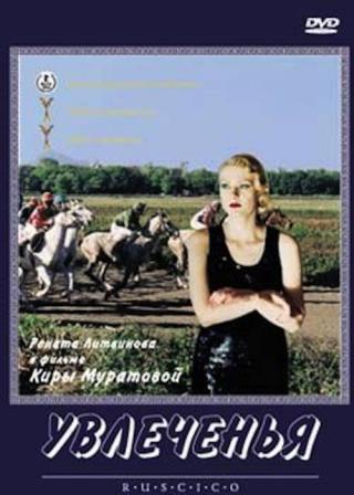 Увлеченья (1994)